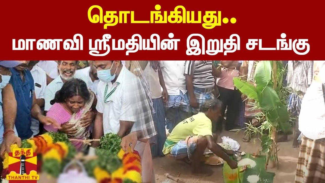 தொடங்கியது.. மாணவி ஸ்ரீமதியின் இறுதி சடங்கு | KallakurichiIssue | Srimathi