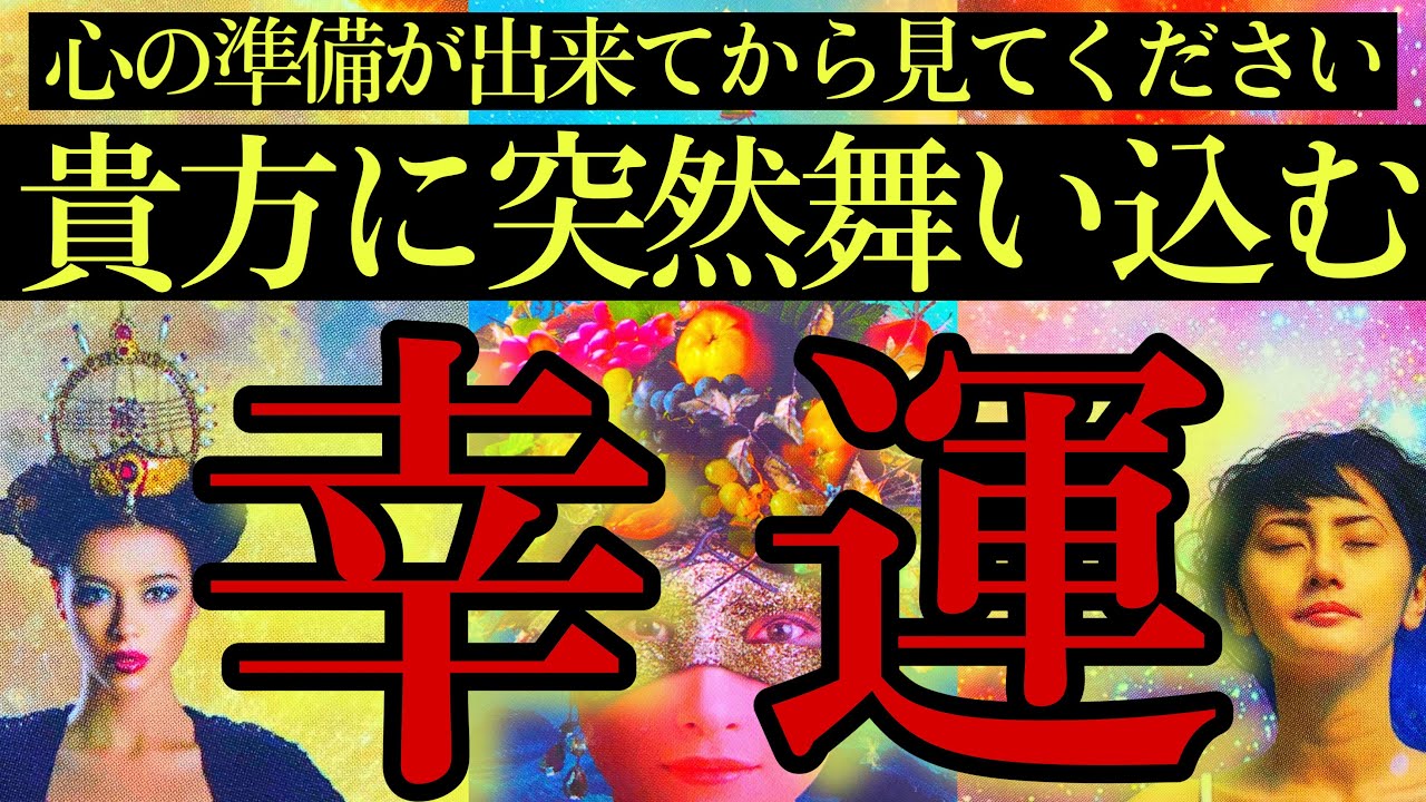 【最高すぎる結果】想像を遥かに超える占い結果が連発しました🌈あなたに突然舞い込む幸運🍀【タロットルノルマンオラクルカードで細密深掘りリーディング💗💫】