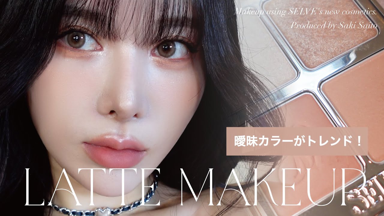 【音あり】【SELVE】曖昧カラーであどけなさたっぷりのバブみメイク☕️🤎