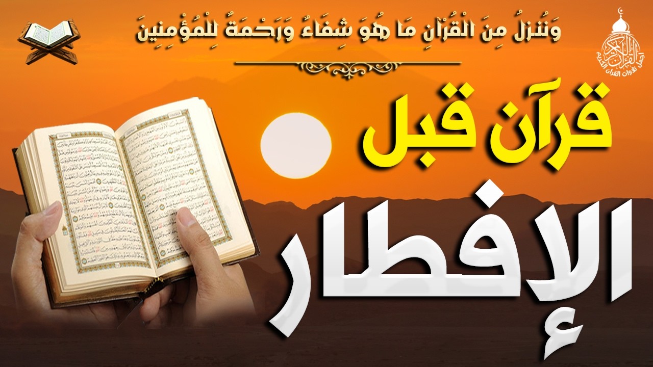 قرآن المغرب في رمضان قبل الإفطار🌛😍 سورة البقره قران كريم بصوت جميل😌Ramadan Quran Surat Al-Baqarah