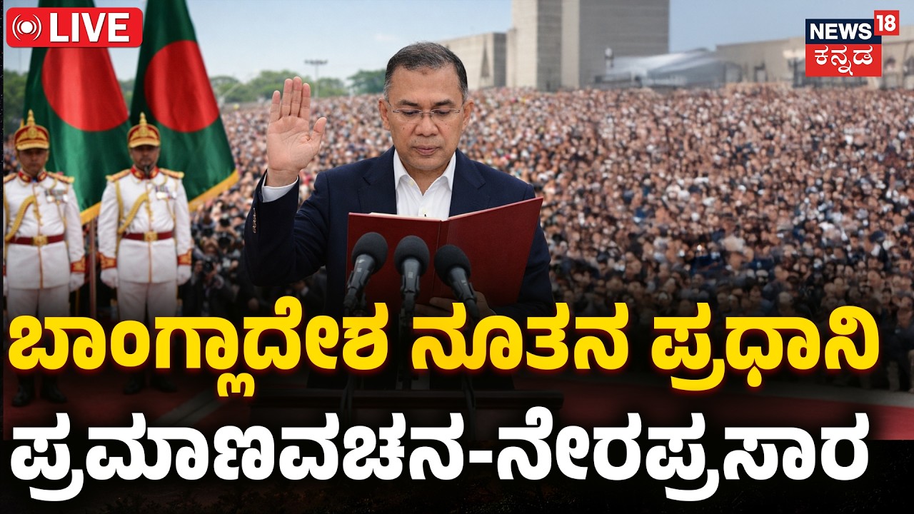 LIVE : Tarique Rahman Oath Ceremony | Bangladesh New PM | Dhaka Parliament | Breaking News | N18G