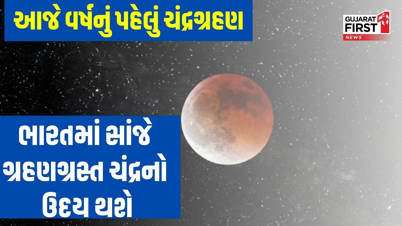 Chandra Grahan 2026 : આજનું ચંદ્રગ્રહણ ભારતમાં પણ દેખાશે | Gujarat First