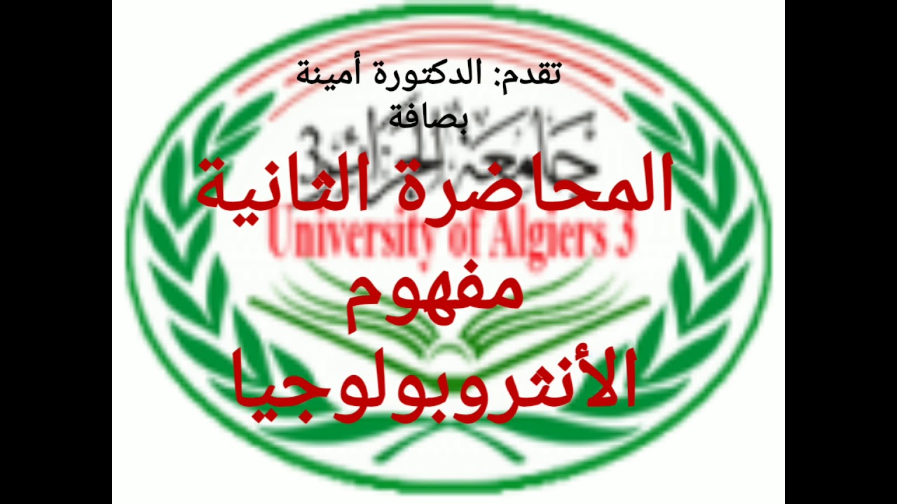 المحاضرة الثانية مفهوم الأنثروبولوجيا