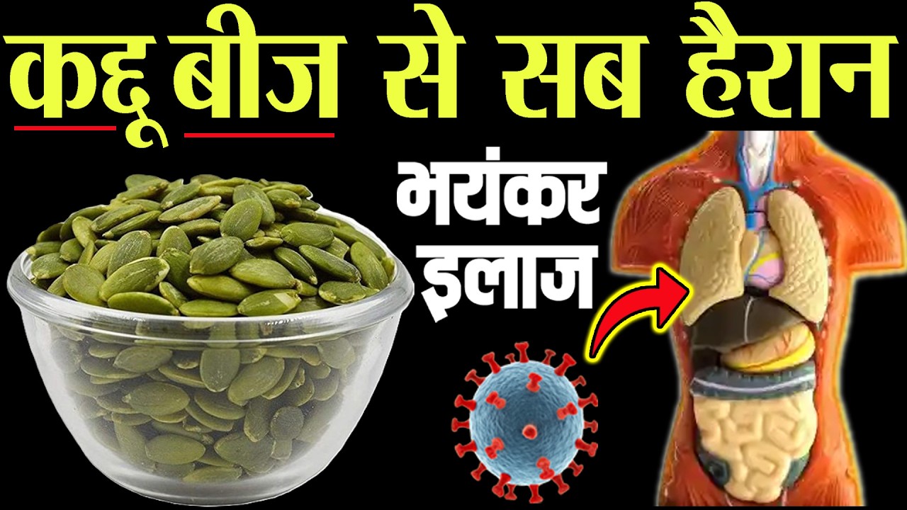 कद्दू के बीज खाने से क्या होता है? 😱 सच जानकर आज से खाना शुरू कर देंगे | Pumpkin Seeds Benefits R1