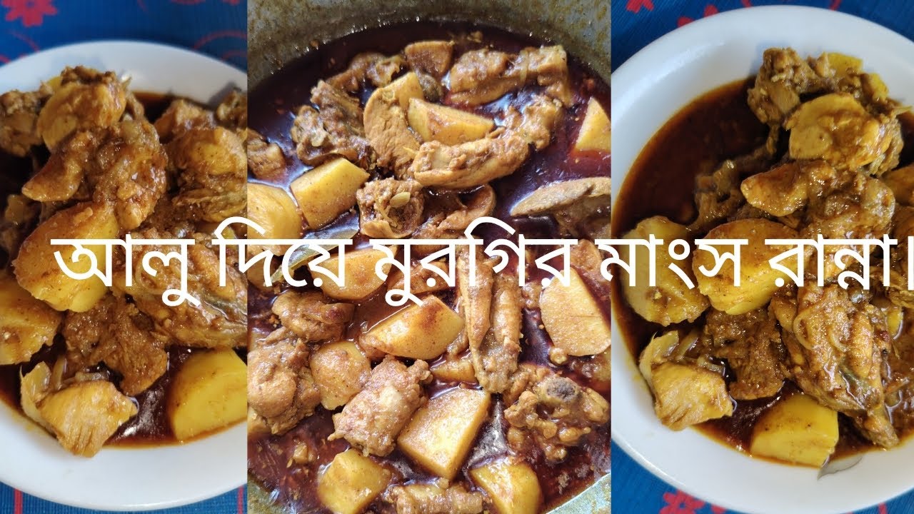 আলু দিয়ে মুরগির মাংস রান্না। alu diye murgir mangsho ranna।