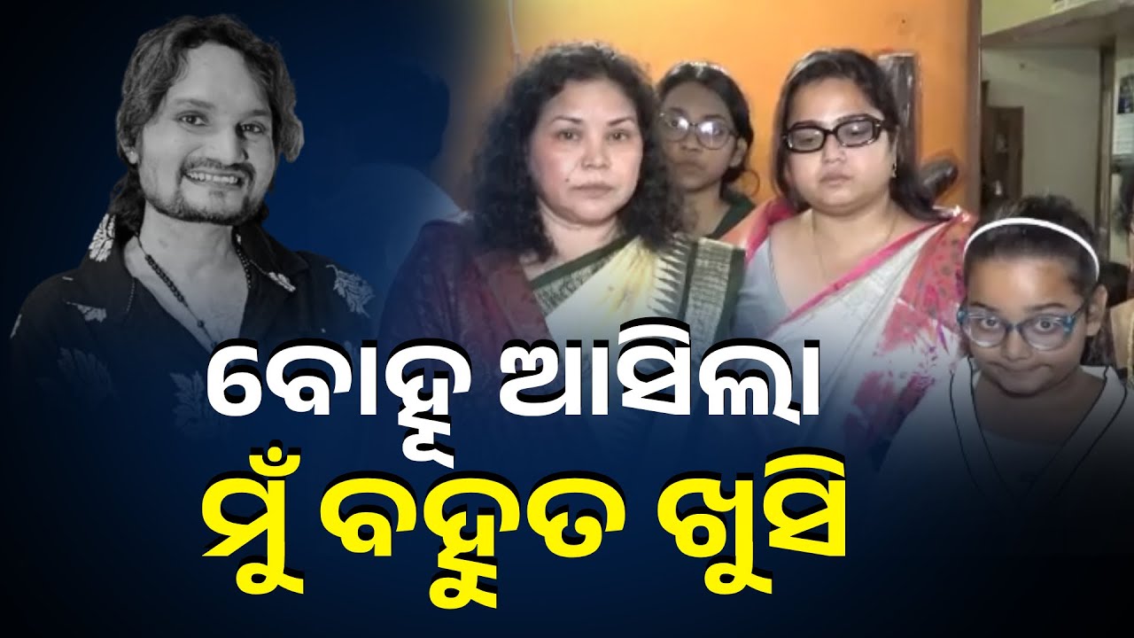 ନିଜ ଘରେ ବୋହୂ ଓ ନାତୁଣୀକୁ ଦେଖି ଭାରି ଖୁସି ହେଲେ ହ୍ୟୁମାନ ସାଗରଙ୍କ ମାଆ || Knews Odisha