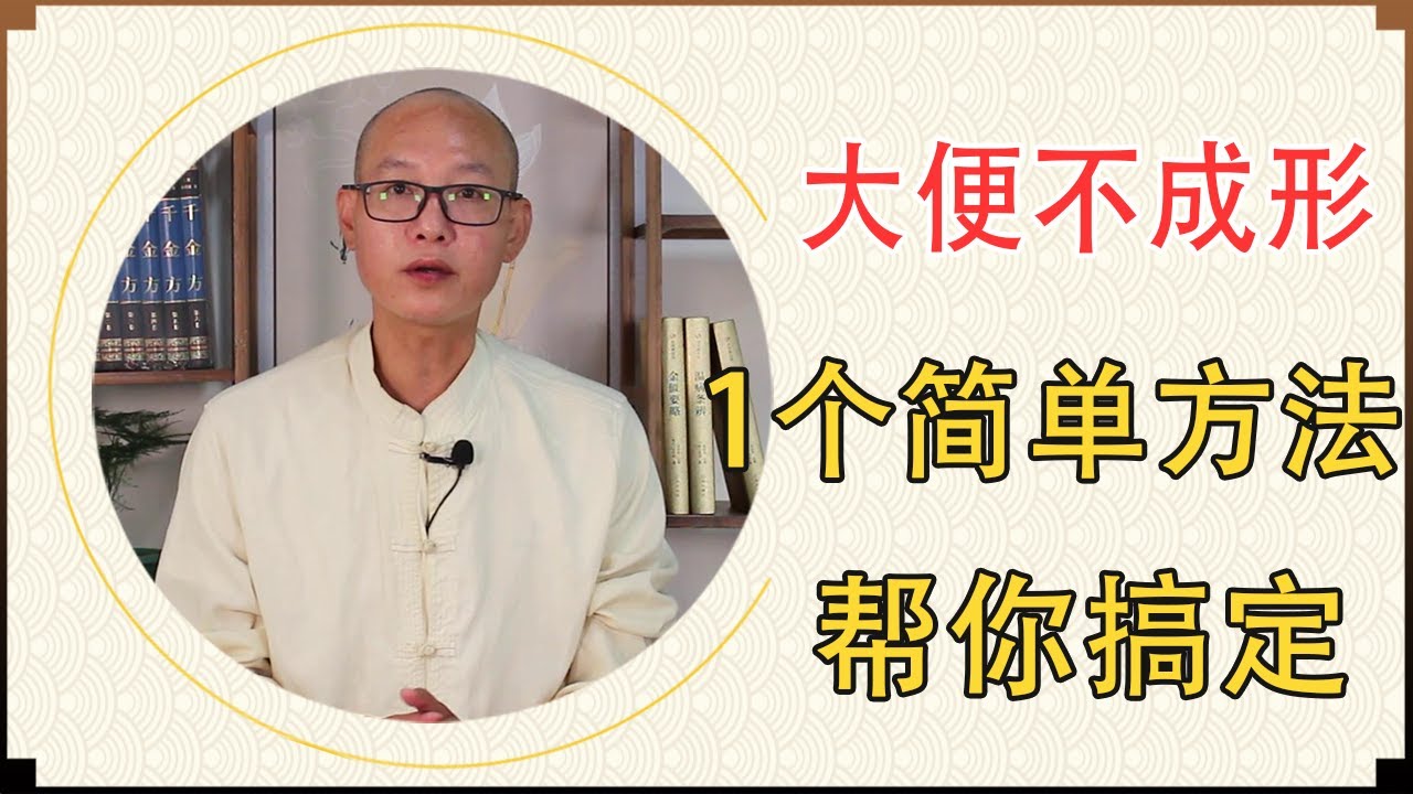大便不成形、便溏，到底怎麼回事？教你1個簡單的方法，就能搞定【絡穴養生課堂】