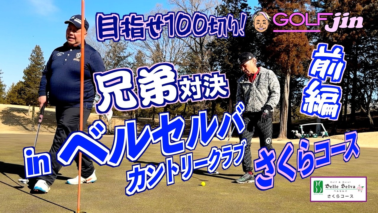 兄弟対決【目指せ100切り】in ベルセルバカントリークラブさくらコース OUTコース（前編）