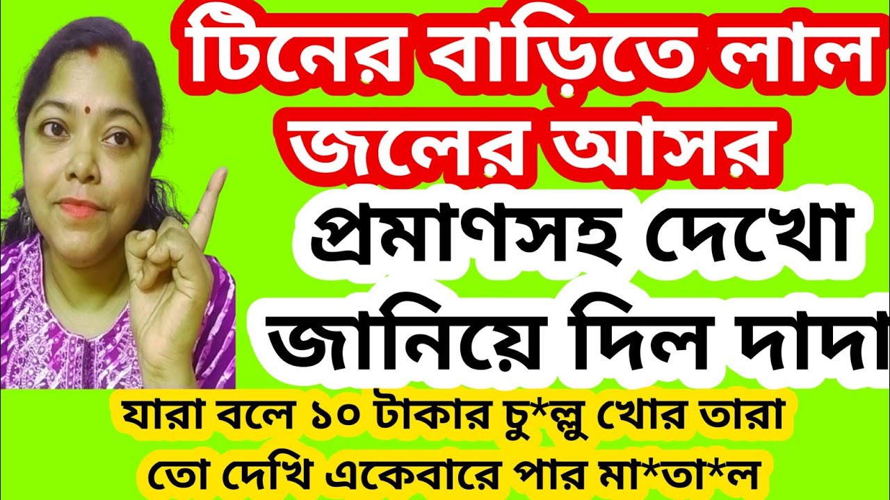 প্রমাণসহ দেখো টিনের বাড়িতে ঢুকু ঢুকু লাল জলের আসর ।দাদা বোনের কি সম্পর্ক@SandipMitra12@TinaVlog10