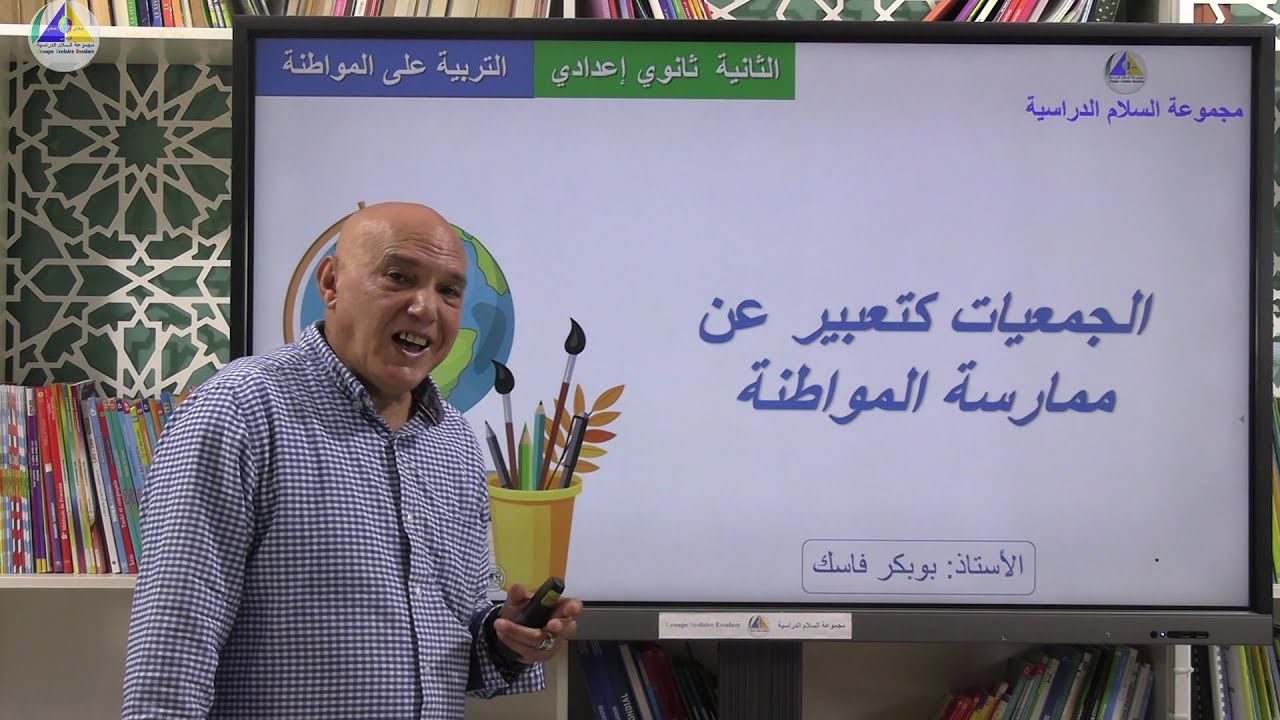 التربية على المواطنة | (الجمعيات كتعبير عن ممارسة المواطنة - الثانية ثانوي إعدادي)