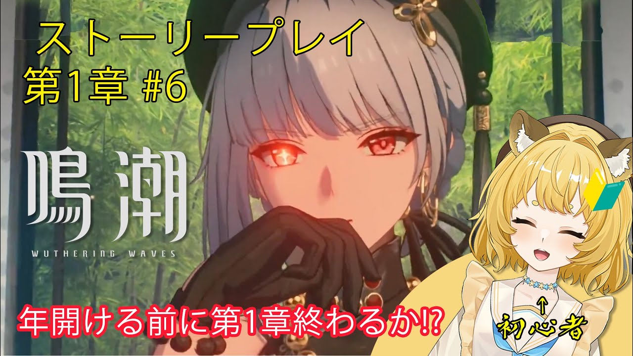 【鳴潮 / 完全初見】第一章第八幕開始、そろそろレベル差がしんどい