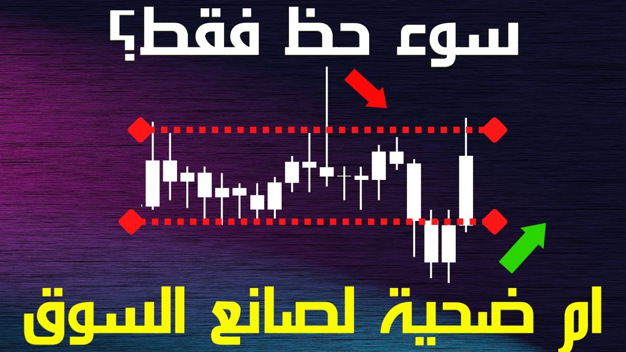 ستخسر الكثير من الاموال في التداول مالم تفهم تلاعبات صناع السوق