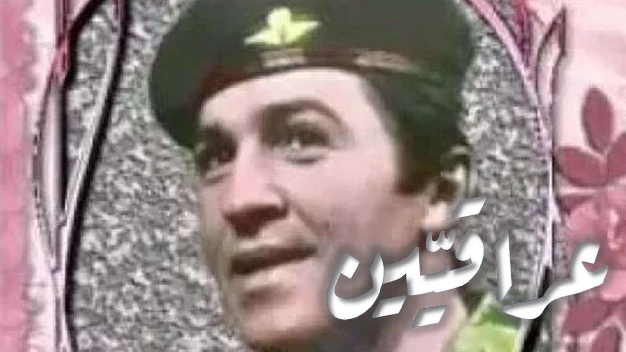 قحطان العطار - عراقيين وكلنا نحمي هاي الكاع Qahtan Alattar - Iraqieen 1980