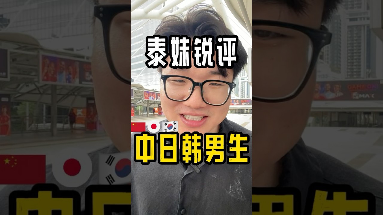 中日韓三國男生，泰妹最愛哪個？ #泰國 #泰國女生 #韓國 #日本 #街頭採訪
