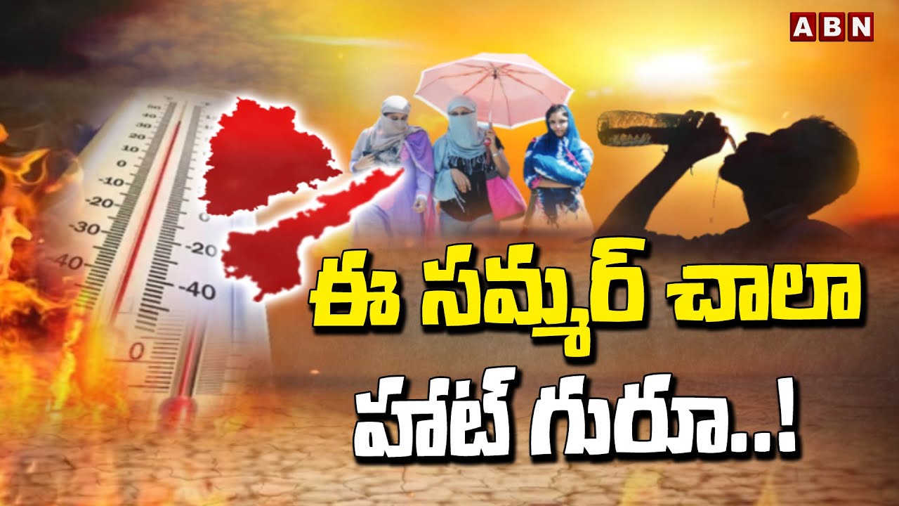 ABN 360 : ఈ సమ్మర్ చాలా హాట్&zwnj; గురూ..! || Summer Effect || ABN Telugu