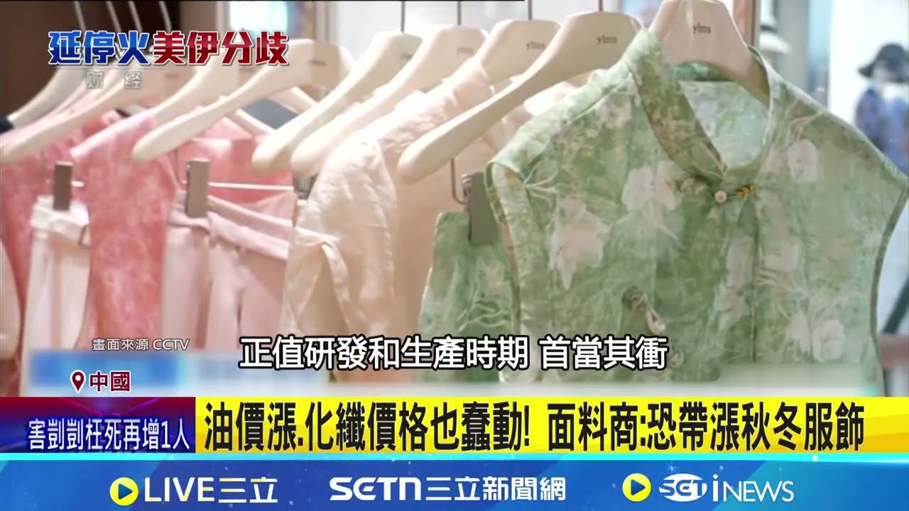 中國油價漲.化纖價格也蠢動! 面料商:恐帶漲秋冬服飾 戰火動搖精品神話? 愛馬仕.開雲財報遜於預期｜國際關鍵字20260416｜三立iNEWS