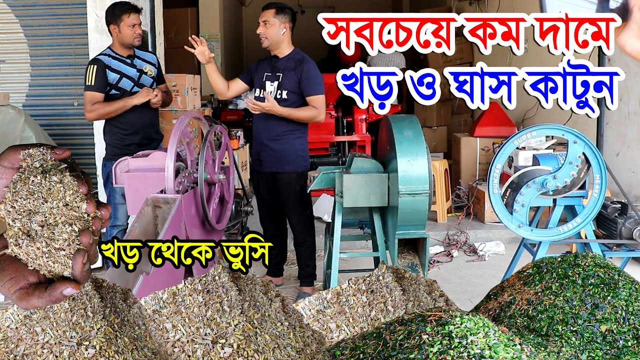 ছাগলের জন্য ভুসি বানানোর মেশিন | গরুর ফার্ম ও ছাগলের খামারীর জন্য- খড় ও ঘাস কাটার মেশিন
