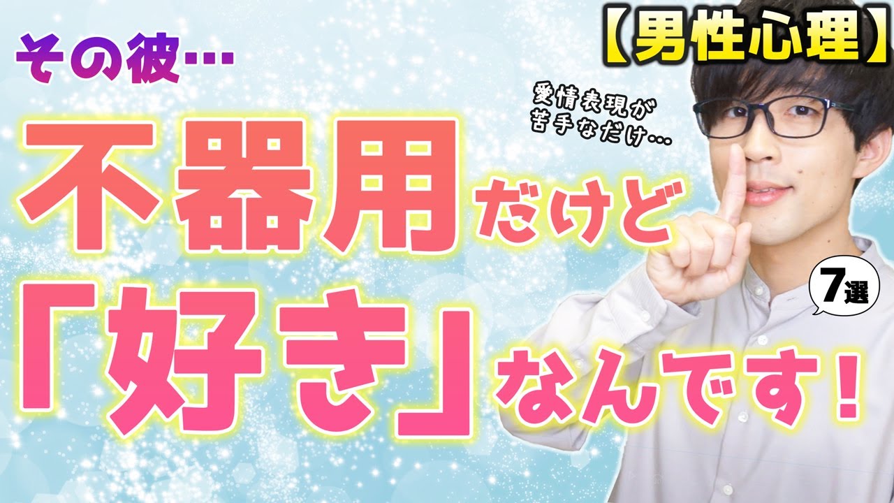 「ホントは好きなのに…」不器用な男が見せる実は好意の表れな態度！７選！【脈ありサイン】