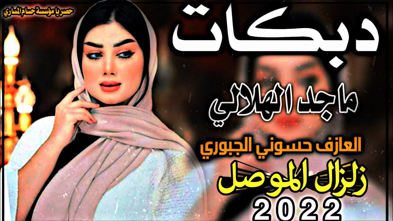 دبكات جديد2022/🎵/كلبي حبج وهايم محتار/🎤/ماجد الهلالي/🎹/العازف حسوني الجبوري/حصريا من حسام المساري/