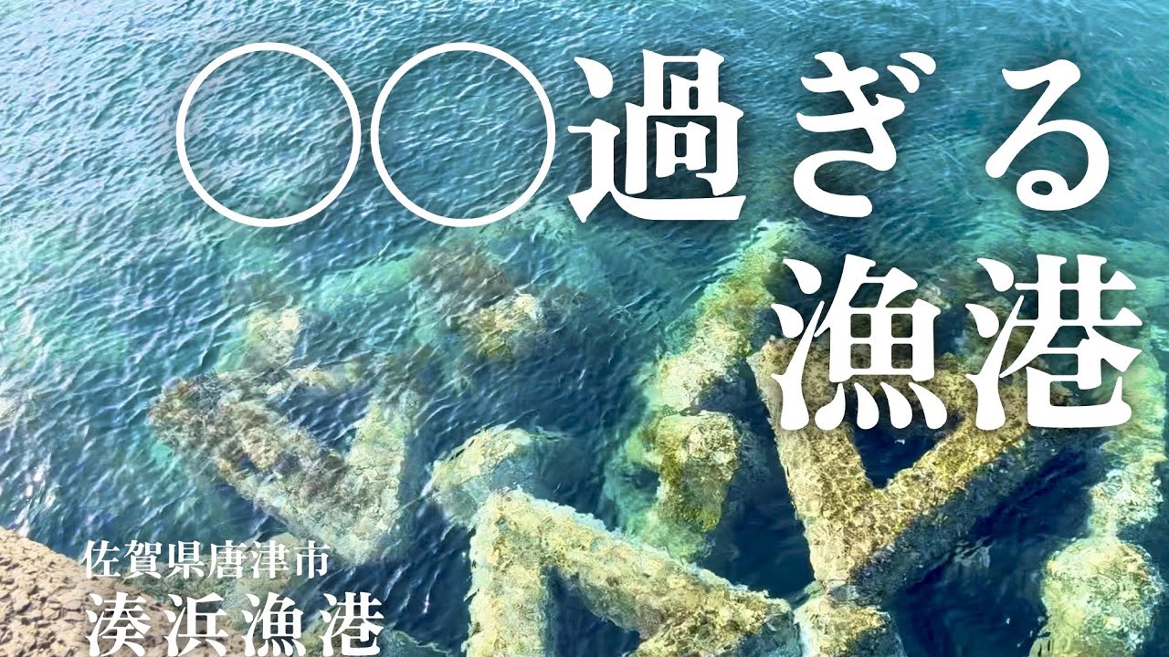 【湊浜漁港・佐賀県唐津市・海中映像】究極の海を持つ漁港を発見してしまったかもしれない最高の釣り場だ！#249 福岡釣部 in 福岡・糸島・北九州・長崎・平戸・佐賀・唐津・呼子・生月島・鷹島・広島・岡山