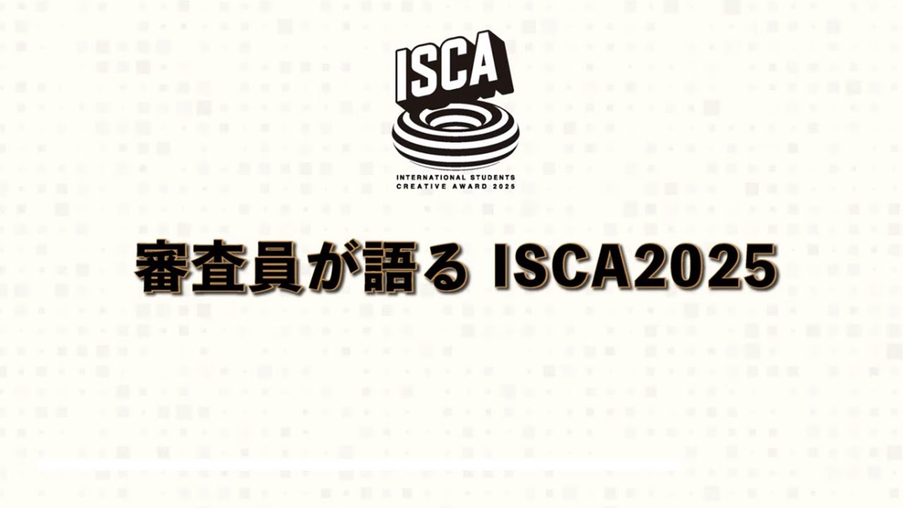 ISCA2025 審査員スペシャルインタビュー