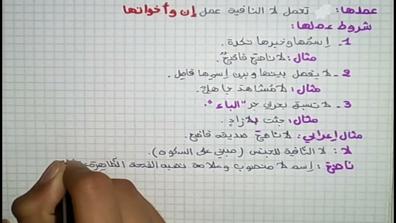 شرح مفصل لدرس لا النافية للجنس عربية ثالثة متوسط