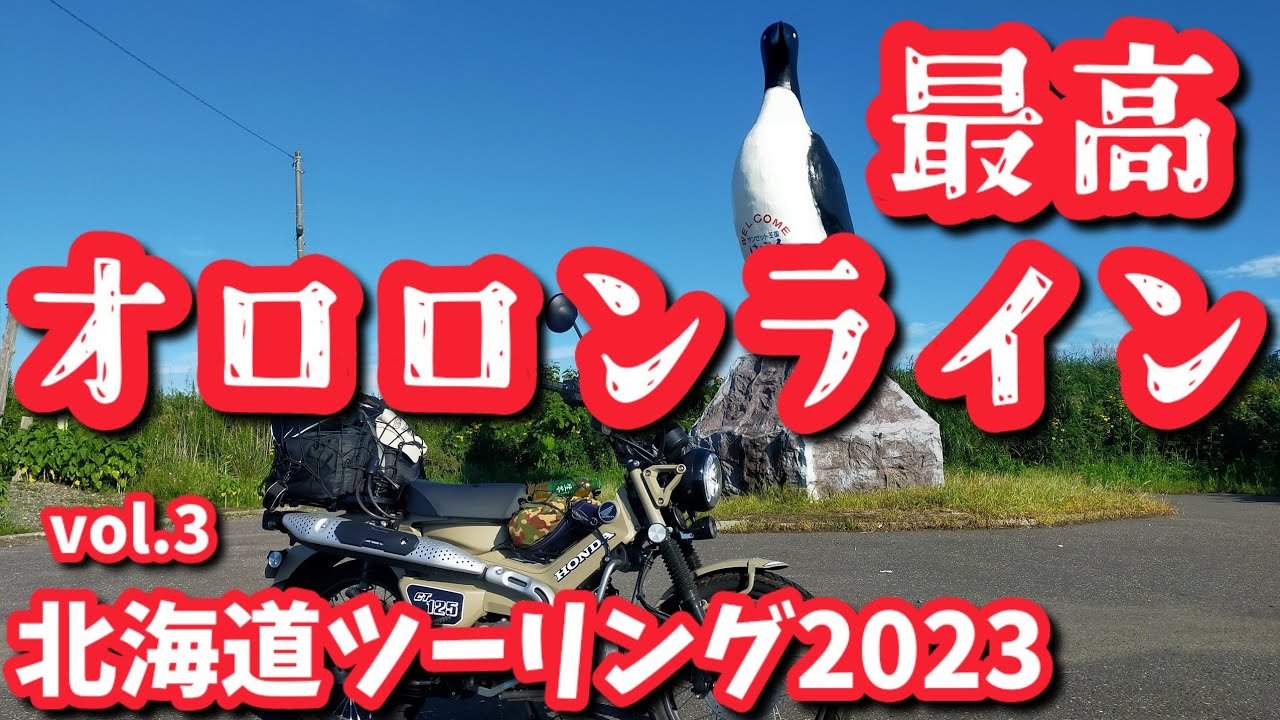 ハンターカブで行く北海道ツーリング2023【オロロンライン サイコ～ CT125】Vol.3