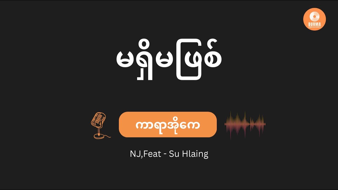 Ma Shi Ma Phit - NJ,Feat - Su Hlaing  (Karaoke with lyrics) မရှိမဖြစ်