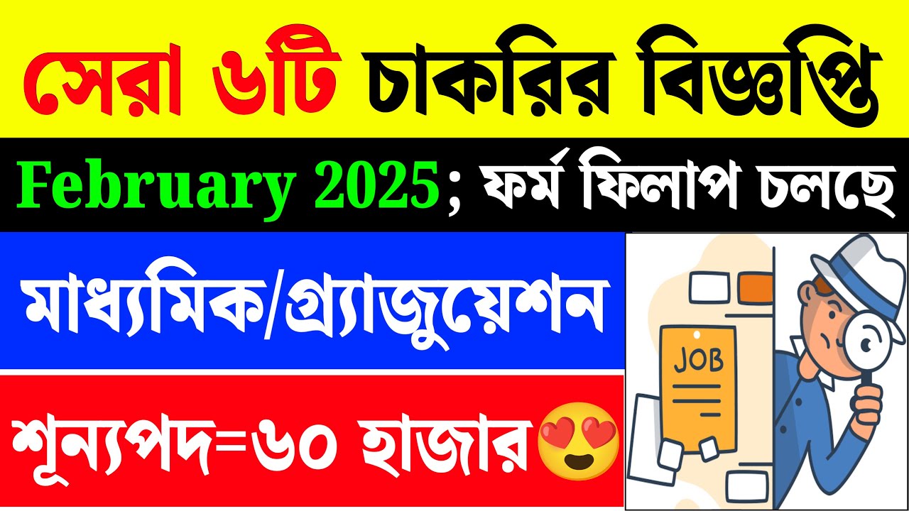 Top 6 Govt Job Vacancy 2025 in February|New Recruitment 2025 West Bengal|
