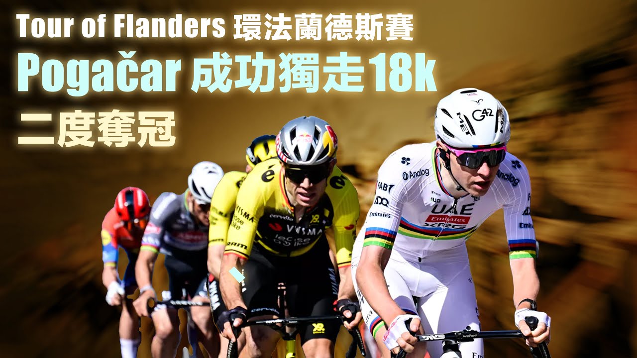 Tour of Flanders 環法蘭德斯賽 Pogačar 成功獨走18k 二度奪冠