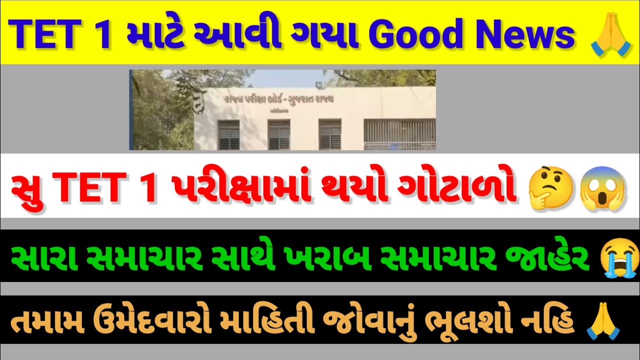 TET 1 ઉમેદવારો માટે આવી ગયા Good News 😱🙏#vidhyasahayak #tetnewstoday 