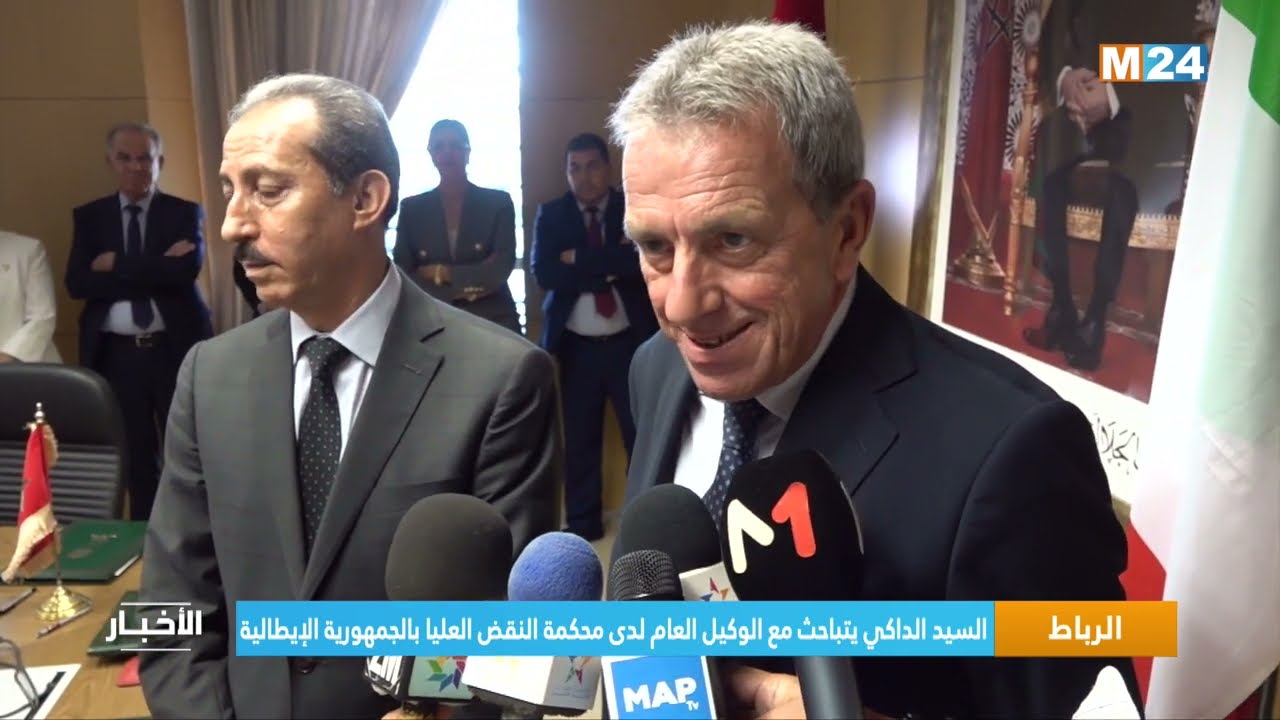 ‎⁨الرباط.. السيد الداكي يتباحث مع الوكيل العام لدى محكمة النقض العليا بالجمهورية الإيطالية⁩