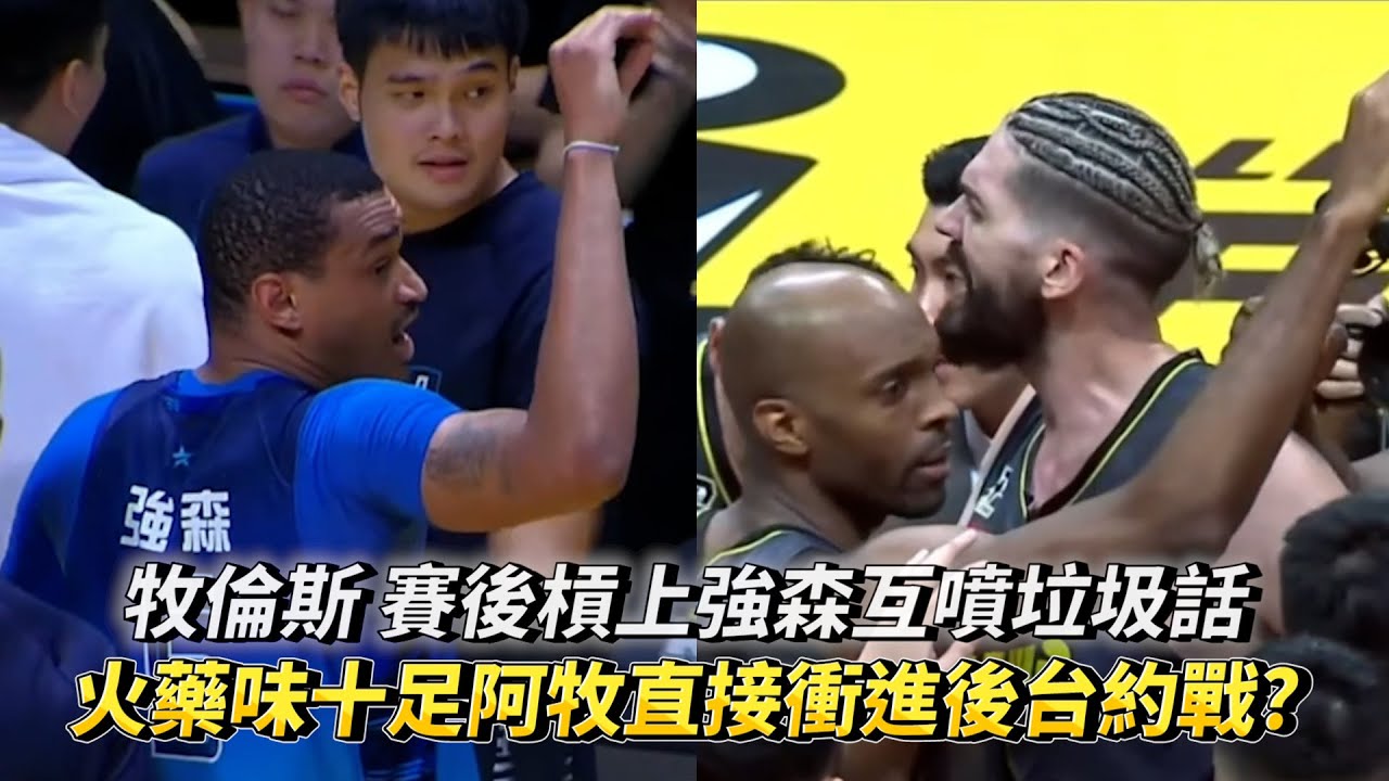 牧倫斯 賽後槓上強森互噴垃圾話 火藥味十足阿牧直接衝進後台約戰? PLG FINALS Game2 臺北富邦勇士 VS 新北國王