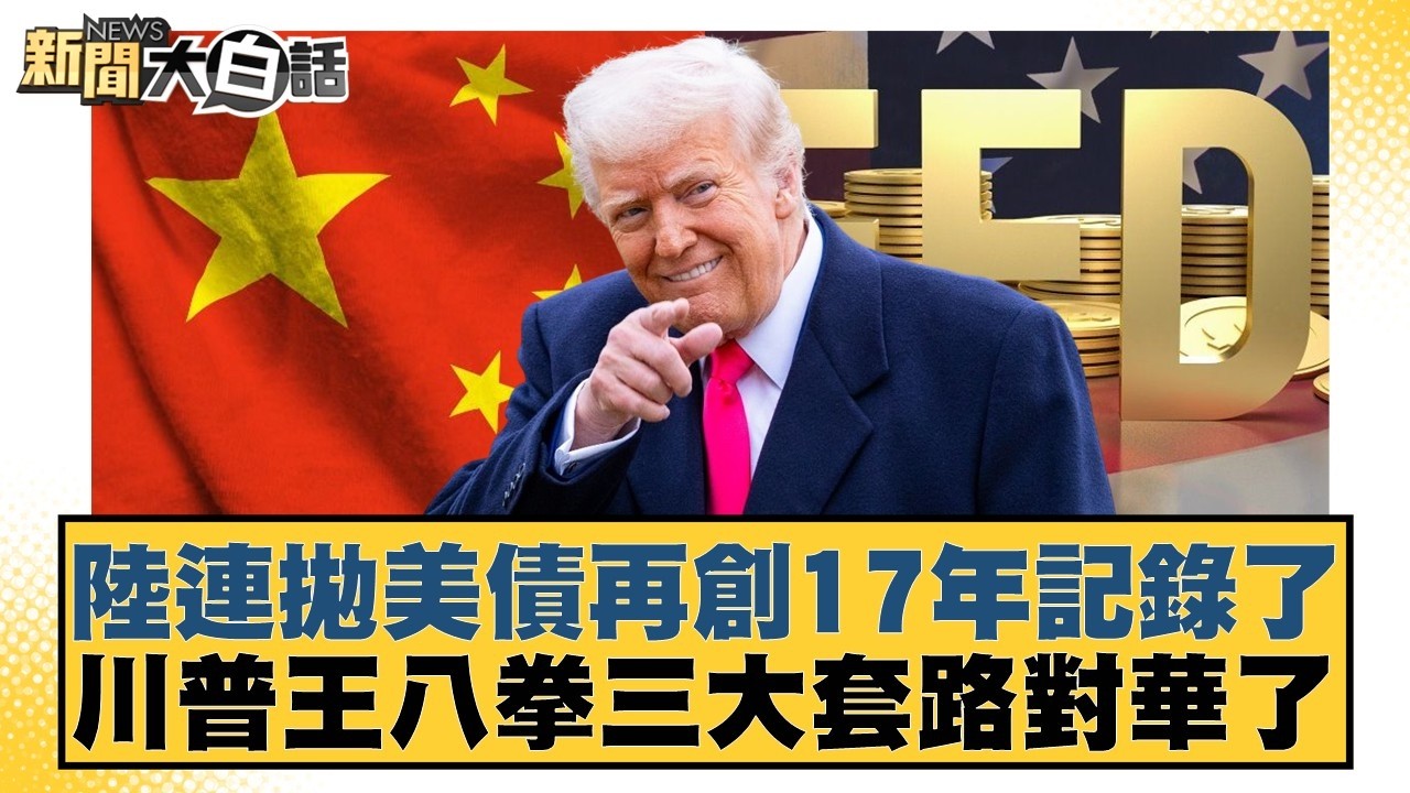 陸連拋美債再創17年記錄了  川普王八拳三大套路對華了【#新聞大白話】20260224-10｜#賴岳謙 #林郁方 #張延廷