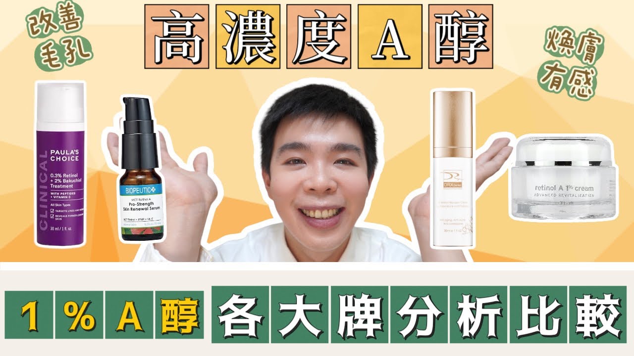 [高濃度1%A醇精華]全方位評比：4款煥膚大集合| 突破保養停滯期必備單品 | Bolow 菠蘿