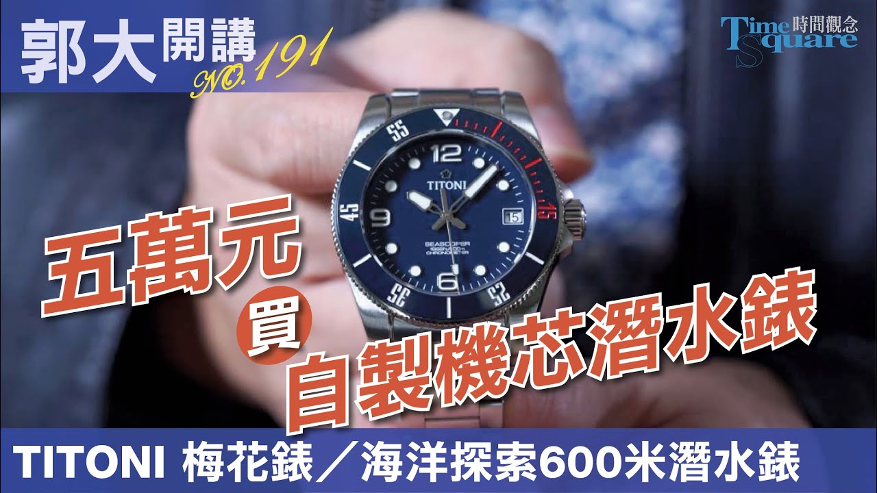 【郭大開講No.191】五萬元買自製機芯潛水錶／TITONI海洋探索600米潛水錶