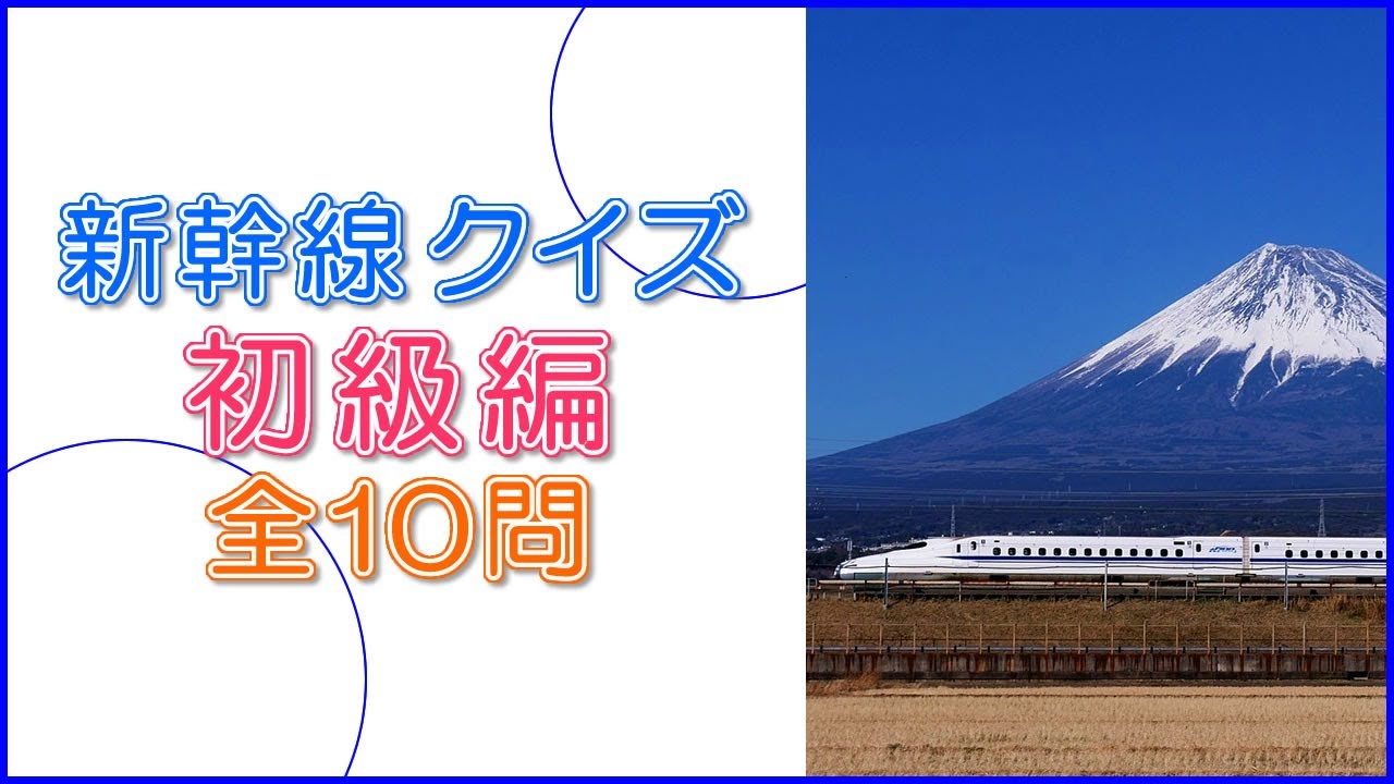 【鉄道クイズ】新幹線クイズ 初級編 【全10問】