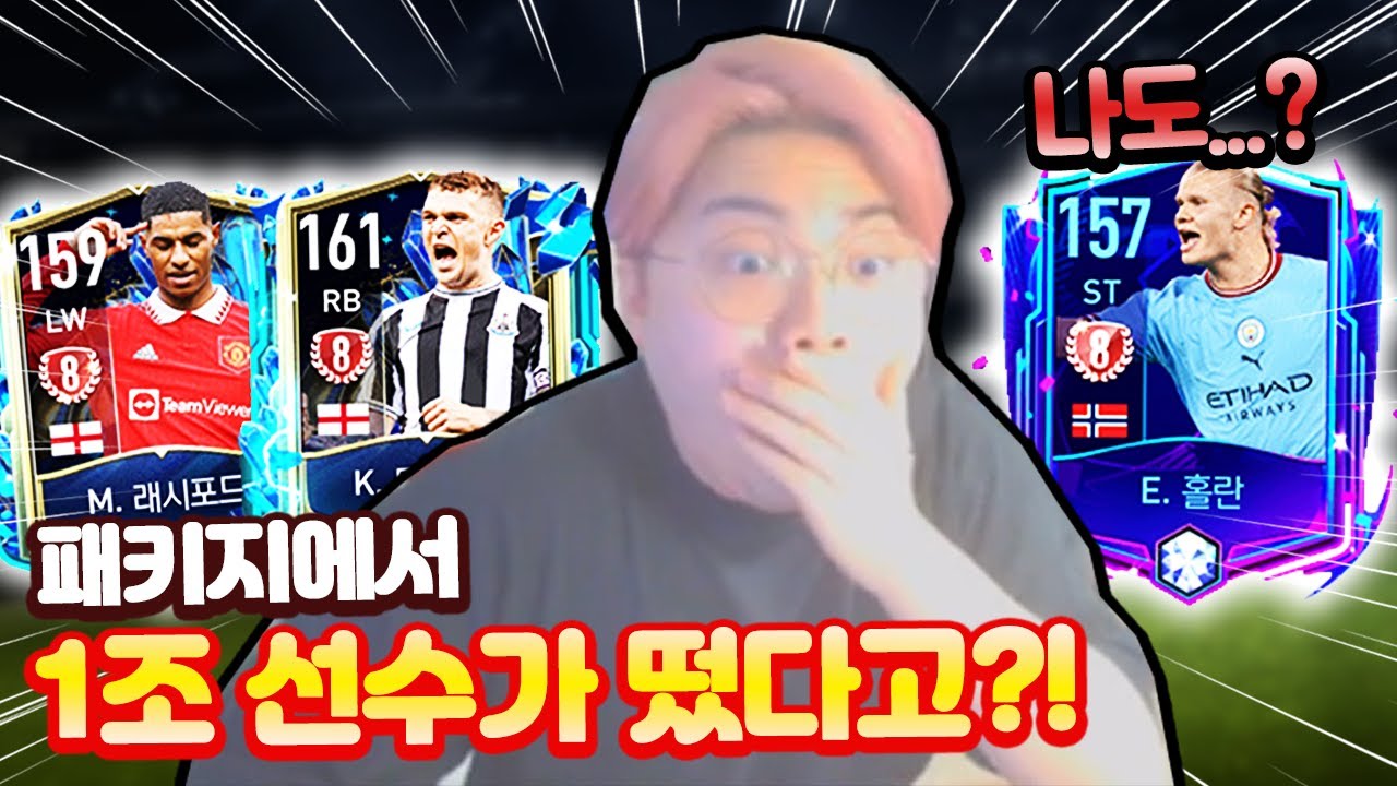 패키지에서 1조짜리 8진이?! 영미터도 홀란 8진 도전!! 피파모바일