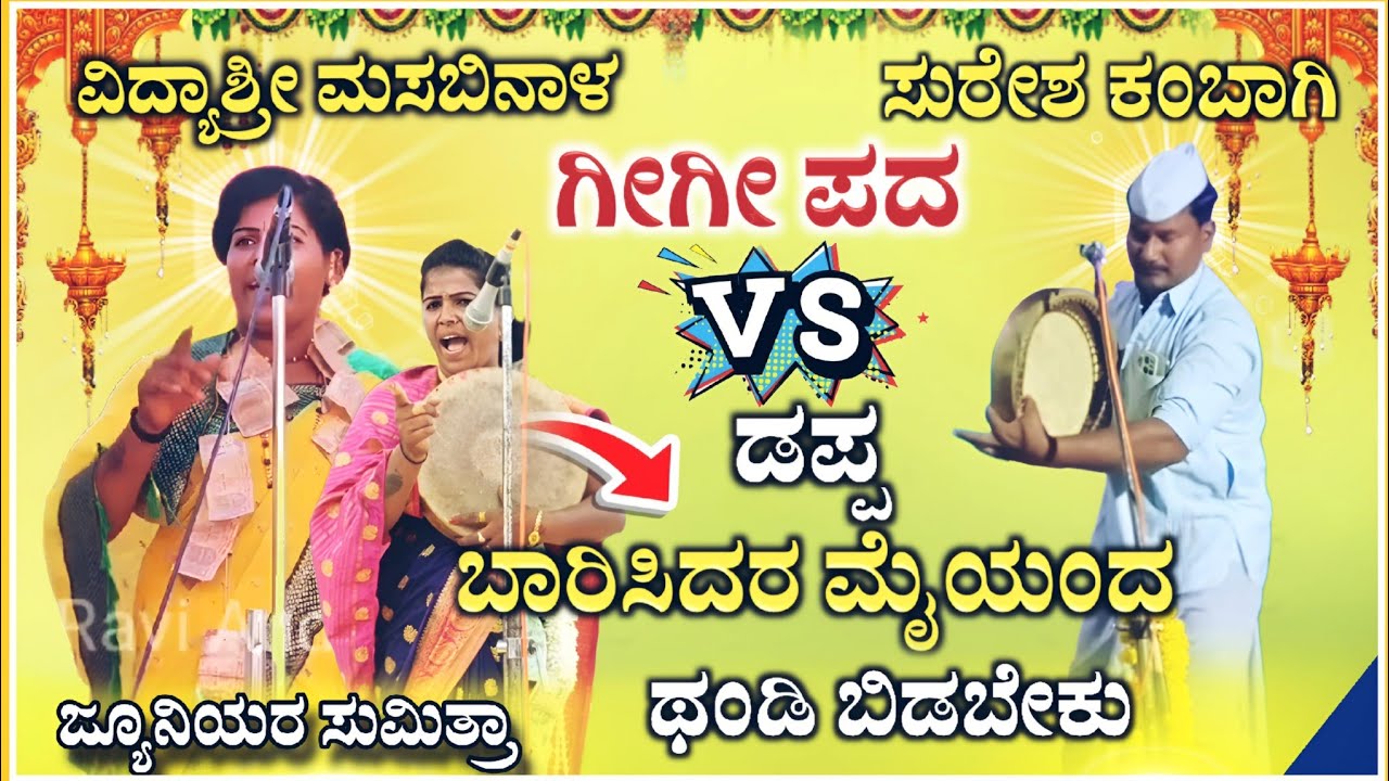 ಥಂಡಿ ಬಿಡಬೇಕು ಗೀಗೀ ಪದ | ವಿದ್ಯಾಶ್ರೀ ಮಸಬಿನಾಳ ಗೀಗಿ ಪದ | vidyshree Gigi pada ‎‎@RaviAudio355