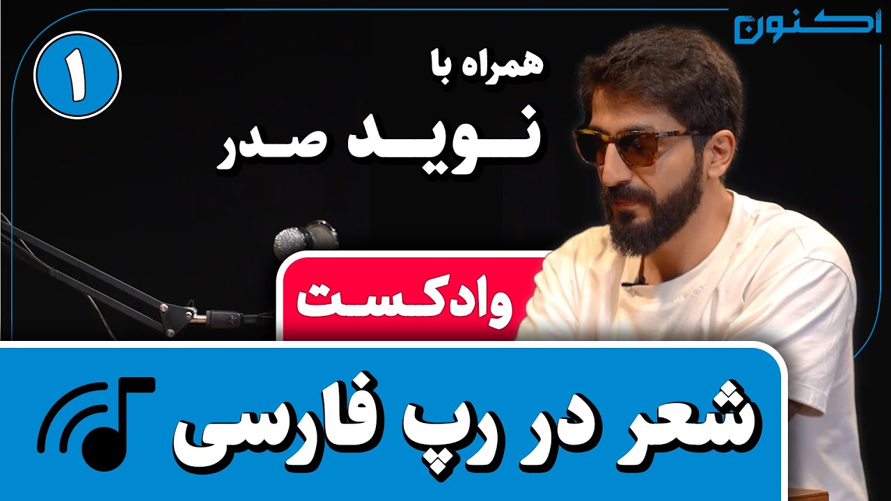 وادکست مجلۀ اکنون - قسمت ۶۴: شعر در رپ فارسی (همراه با نوید صدر)