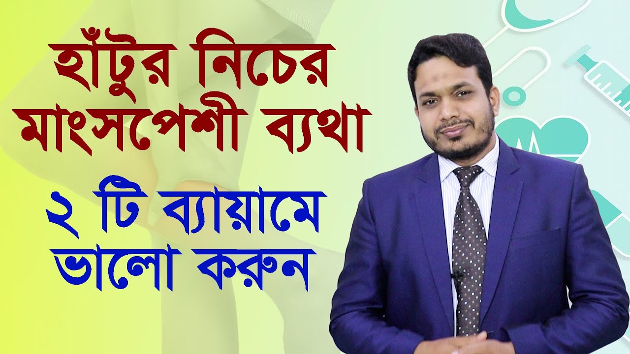 হাঁটুর নিচের মাংসে ব্যথা হলে কি ব্যায়াম করবেন | Calf Muscle Pain