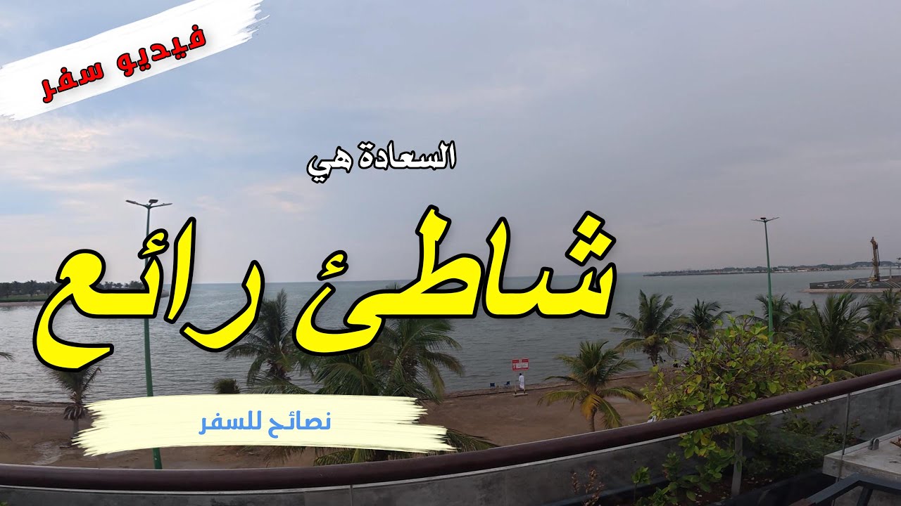 زيارة أجمل الشواطئ في السعودية