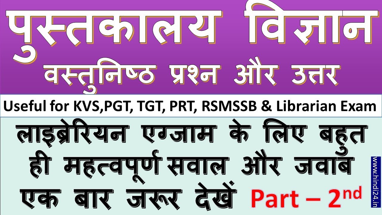 Library Science objective questions in Hindi 2022 - पुस्तकालय विज्ञान वस्तुनिष्ठ प्रश्न और उत्तर