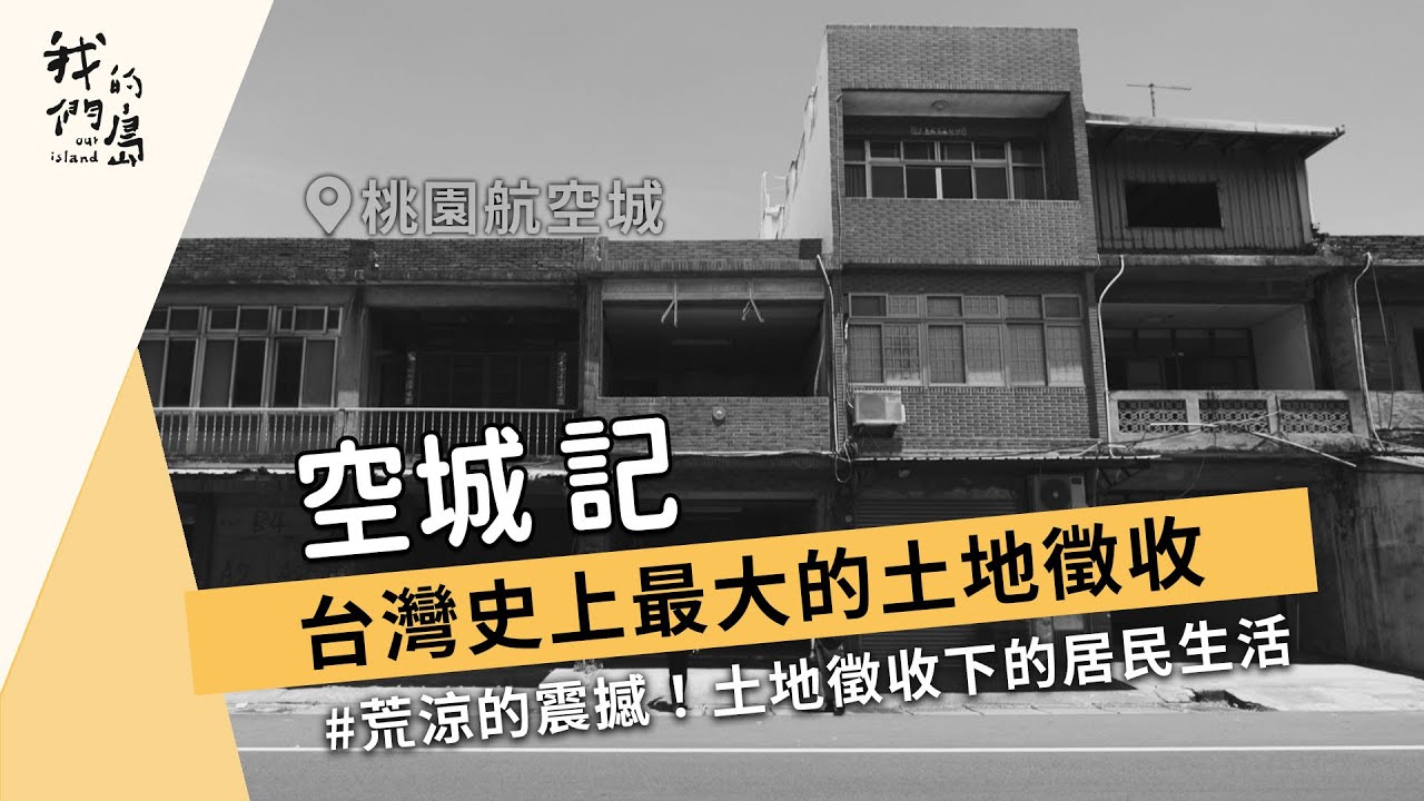【桃園航空城】空城 記｜台灣史上最大的土地徵收 (我們的島 1174集 2022-10-03)