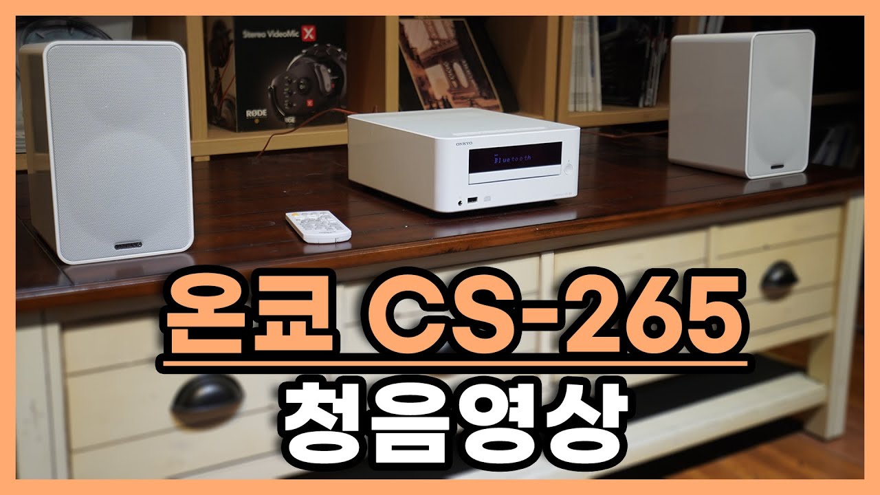 온쿄 (Onkyo) CS-265 (CR-265) 청음영상