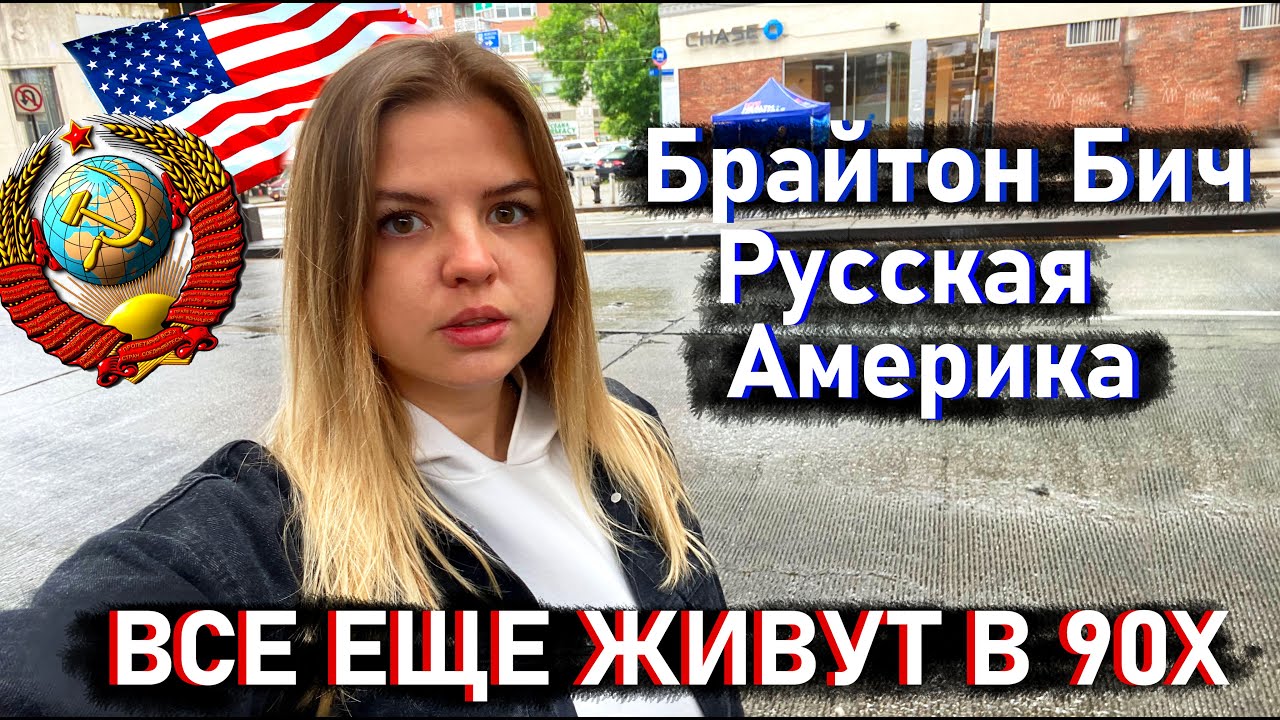 Я попала в 90-е! Как живут русские в Америке?! Брайтон Бич Нью Йорк