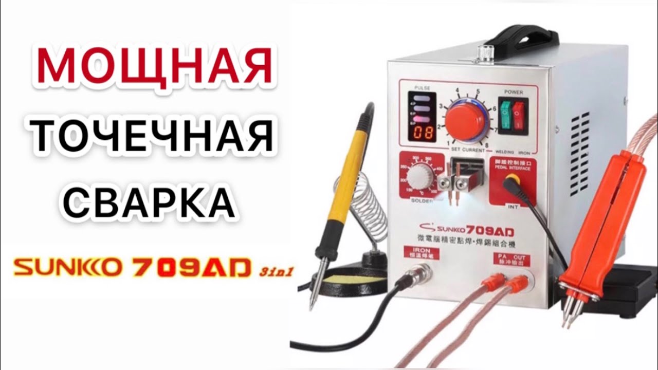 Sunkko 709ad точечная сварка на 2.2kW