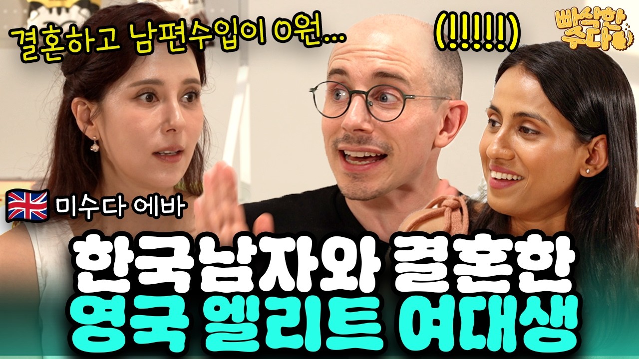평범한 한국남자와 결혼해 20년째 한국에 눌러 앉은 영국 명문대생  | 🍪빠삭한수다 EP.18 | 에바 타일러 니디 | 한글과자