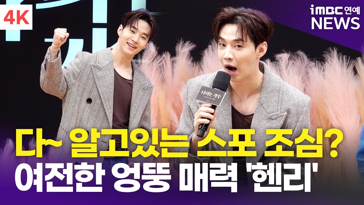 [4K] 헨리, 자나깨나 스포 조심? 