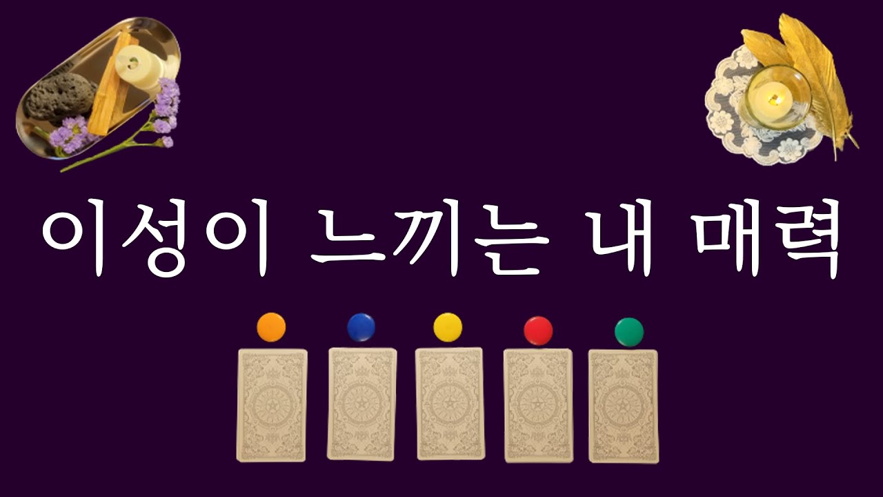 [타로카드/연애]나도 몰랐던 나의 매력. 자신감UP. 솔로, 커플 모두 포함.